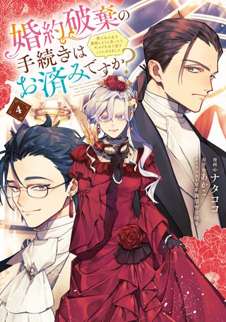 婚約破棄の手続きはお済みですか？ 　第二の人生を謳歌しようと思ったら、ギルドを立て直すことになりました　４