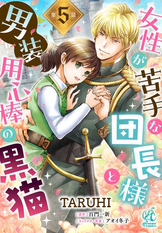 女性が苦手な団長様と、男装用心棒の黒猫【第5話】