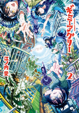 ギミーアグリー 2