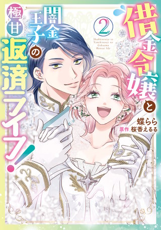 借金令嬢と闇金王子の極甘返済ライフ！（２）