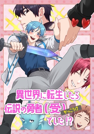 異世界に転生したら、伝説の勇者(受)でした!?【フルカラー】【タテヨミ】