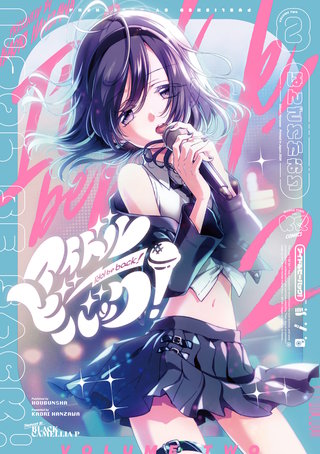 アイドルビーバック！(2)