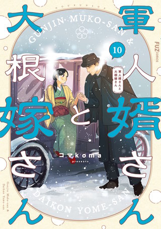 軍人婿さんと大根嫁さん(10)