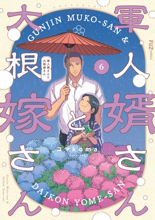 軍人婿さんと大根嫁さん(6)