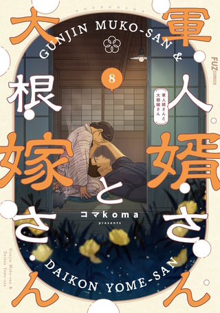 軍人婿さんと大根嫁さん(8)