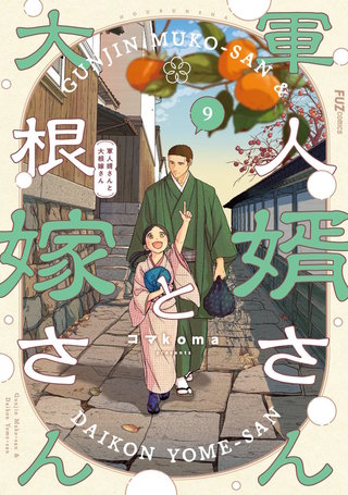 軍人婿さんと大根嫁さん(9)
