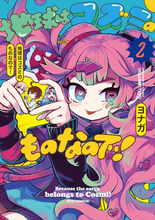 地球はコズミのものなので！(2)