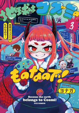 地球はコズミのものなので！(3)