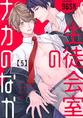 生徒会室のナカのなか【単話版】(5)