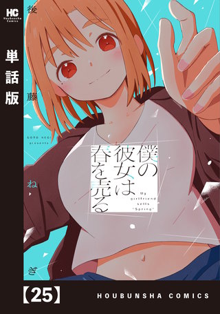 僕の彼女は春を売る【単話版】(25)