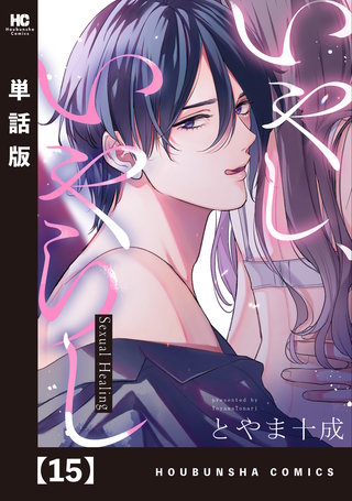 いやし、いやらし【単話版】(15)