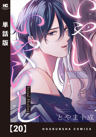 いやし、いやらし【単話版】(20)