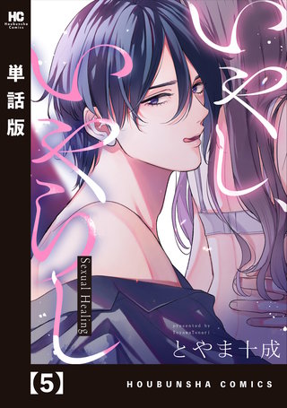 いやし、いやらし【単話版】(5)