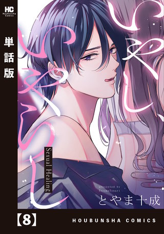 いやし、いやらし【単話版】(8)