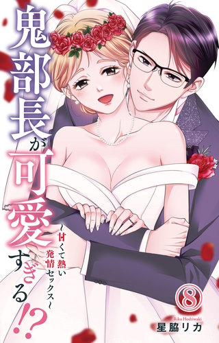 鬼部長が可愛すぎる!?～甘くて熱い発情セックス～ 8