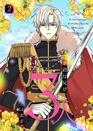 暴君な兄が3人います(2)