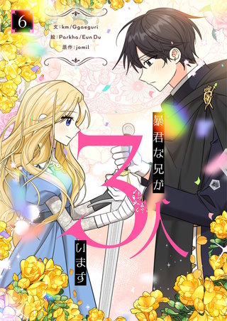 暴君な兄が3人います(6)