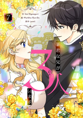 暴君な兄が3人います(7)