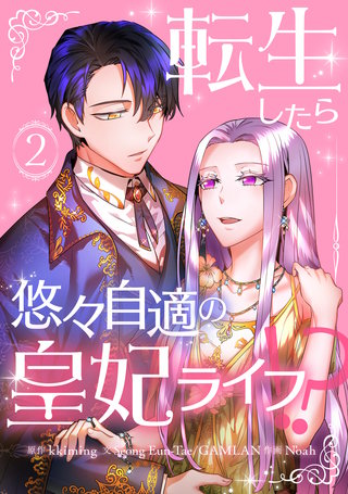 転生したら悠々自適の皇妃ライフ！？(2)