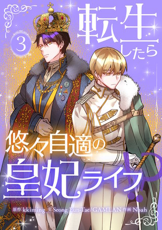 転生したら悠々自適の皇妃ライフ！？(3)