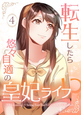 転生したら悠々自適の皇妃ライフ！？(4)