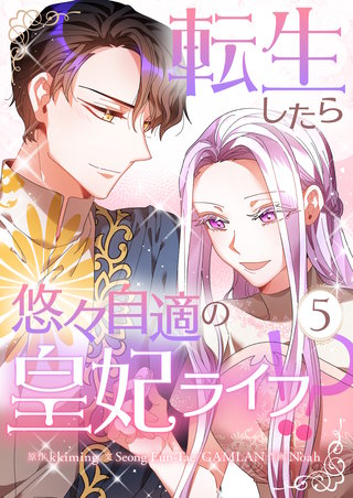転生したら悠々自適の皇妃ライフ！？(5)