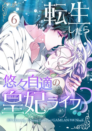 転生したら悠々自適の皇妃ライフ！？(6)
