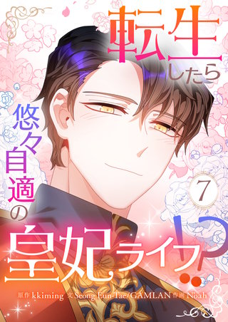 転生したら悠々自適の皇妃ライフ！？(7)