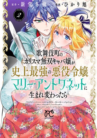 歌舞伎町のカリスマ無双キャバ嬢が史上最強の悪役令嬢マリー・アントワネットに生まれ変わったら【電子単行本】(2)