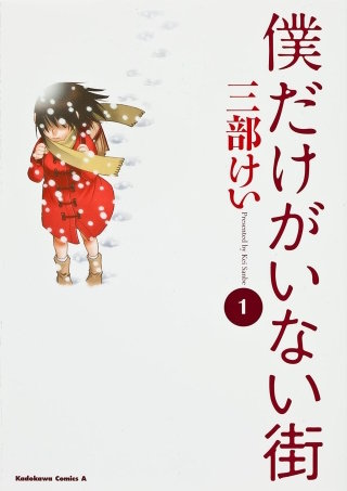 僕だけがいない街【タテスク】　Chapter84