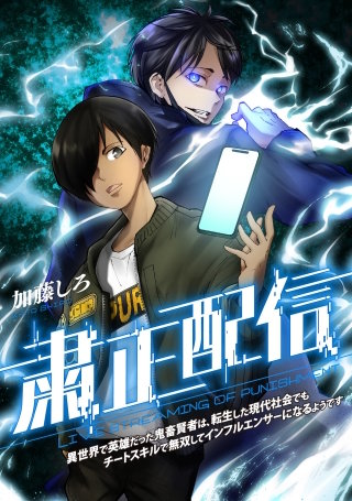 粛正配信　異世界で英雄だった鬼畜賢者は、転生した現代社会でもチートスキルで無双してインフルエンサーになるようです【タテスク】　第57話