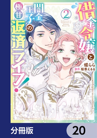 借金令嬢と闇金王子の極甘返済ライフ！【分冊版】　20