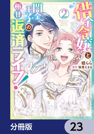 借金令嬢と闇金王子の極甘返済ライフ！【分冊版】　23