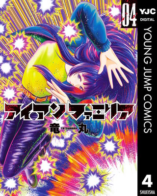 アイアンファミリア(4)