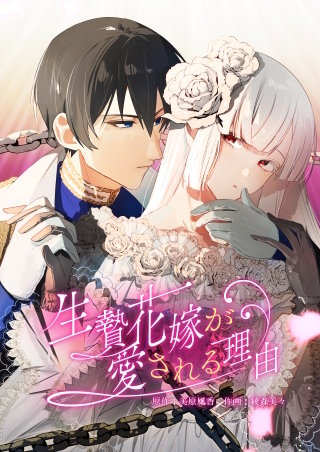 生贄花嫁が愛される理由【タテヨミ】 第6話