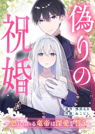 偽りの祝婚～恐れられる竜帝は深愛を誓う～【タテヨミ】　第1話