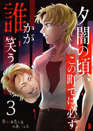 夕闇の頃、この町では必ず誰かが笑う(3)
