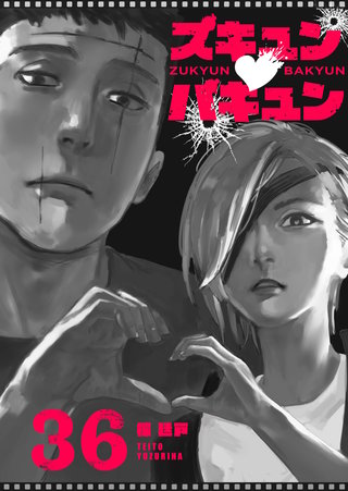 ズキュン×バキュン【単話版】(36)