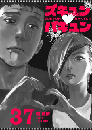 ズキュン×バキュン【単話版】(37)