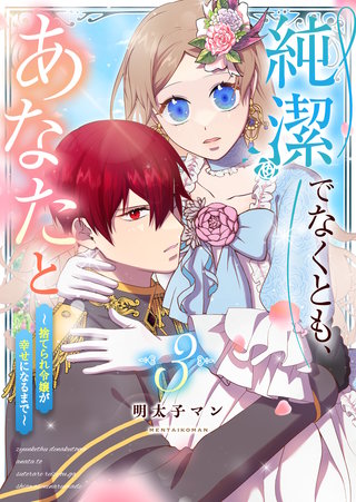 純潔でなくとも、あなたと　～捨てられ令嬢が幸せになるまで～(3)