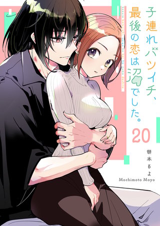 子連れバツイチ、最後の恋は沼でした。【単話版】(20)