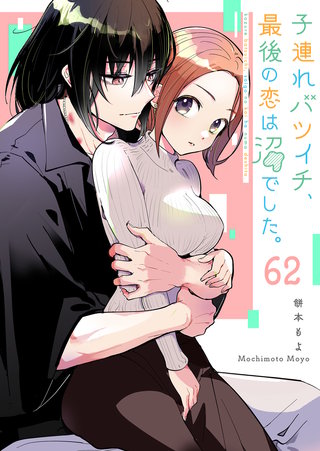 子連れバツイチ、最後の恋は沼でした。【単話版】（６２）