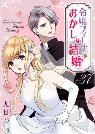 令嬢フィーナのおかしな結婚【単話版】(37)