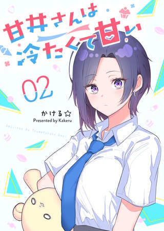 甘井さんは冷たくて甘い(2)