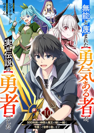 無能と蔑まれた【勇気ある者】が、実は伝説の【勇者】でした~500年前の仲間＆魔王の娘と一緒に今度こそ世界を救います~１０