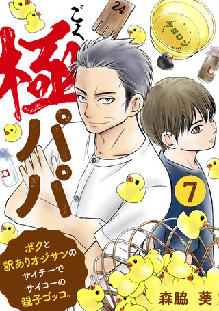 極パパ ボクと訳ありオジサンのサイテーでサイコーの親子ゴッコ。(7)