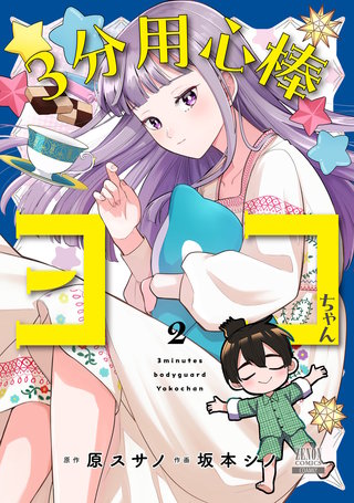 3分用心棒ヨコちゃん(2)【特典イラスト付き】