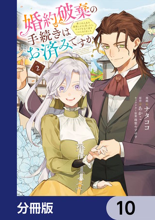 婚約破棄の手続きはお済みですか？ 　第二の人生を謳歌しようと思ったら、ギルドを立て直すことになりました【分冊版】　10