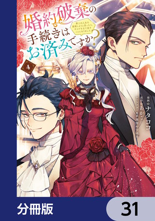 婚約破棄の手続きはお済みですか？ 　第二の人生を謳歌しようと思ったら、ギルドを立て直すことになりました【分冊版】　31