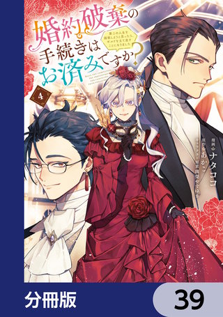 婚約破棄の手続きはお済みですか？ 　第二の人生を謳歌しようと思ったら、ギルドを立て直すことになりました【分冊版】　39